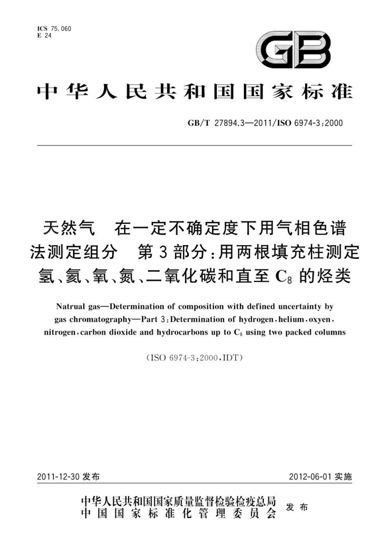 GBT27894.3-2011天然气　在一定不确定度下用气相色谱法测定组分　第3部分：用两根填充柱测定氢、氦、氧、氮、二氧化碳和直至C8的烃类